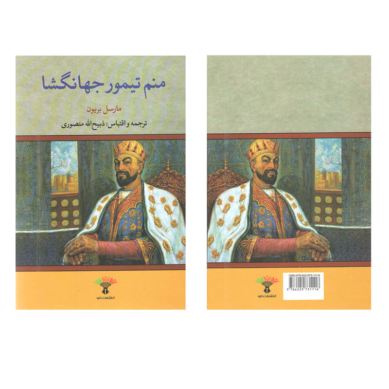 کتاب منم تیمور جهانگشا اثر مارسل بریون انتشارات تاو کتاب منم تیمور جهانگشا اثر مارسل بریون انتشارات تاو