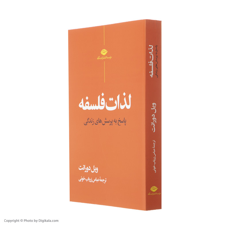 کتاب لذات فلسفه اثر ویل دورانت نشر نگاه کتاب لذات فلسفه اثر ویل دورانت نشر نگاه
