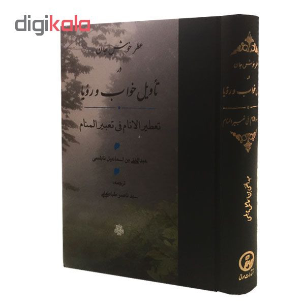 کتاب عطر خوش جان در تاویل خواب و رویا اثر عبدالغنی بن اسماعیل نابلسی نشر مولی کتاب عطر خوش جان در تاویل خواب و رویا اثر عبدالغنی بن اسماعیل نابلسی نشر مولی