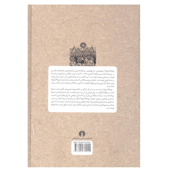 کتاب روضه الشهدا اثر حسین واعظ کاشانی نشر علمی و فرهنگی کتاب روضه الشهدا اثر حسین واعظ کاشانی نشر علمی و فرهنگی