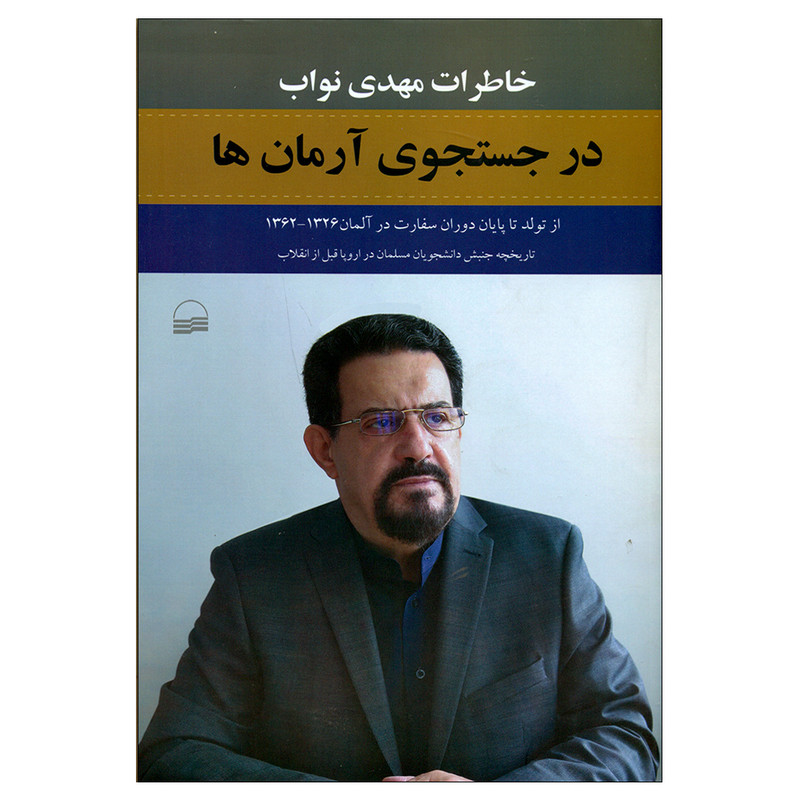 کتاب درجستجوی ارمان ها اثر مهدی نواب انتشارات کویر کتاب درجستجوی ارمان ها اثر مهدی نواب انتشارات کویر