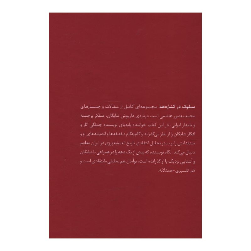 کتاب سلوک در کناره ها همراه با داریوش شایگان و اندیشه هایش اثر محمد منصور هاشمی انتشارات فرزان روز کتاب سلوک در کناره ها همراه با داریوش شایگان و اندیشه هایش اثر محمد منصور هاشمی انتشارات فرزان روز