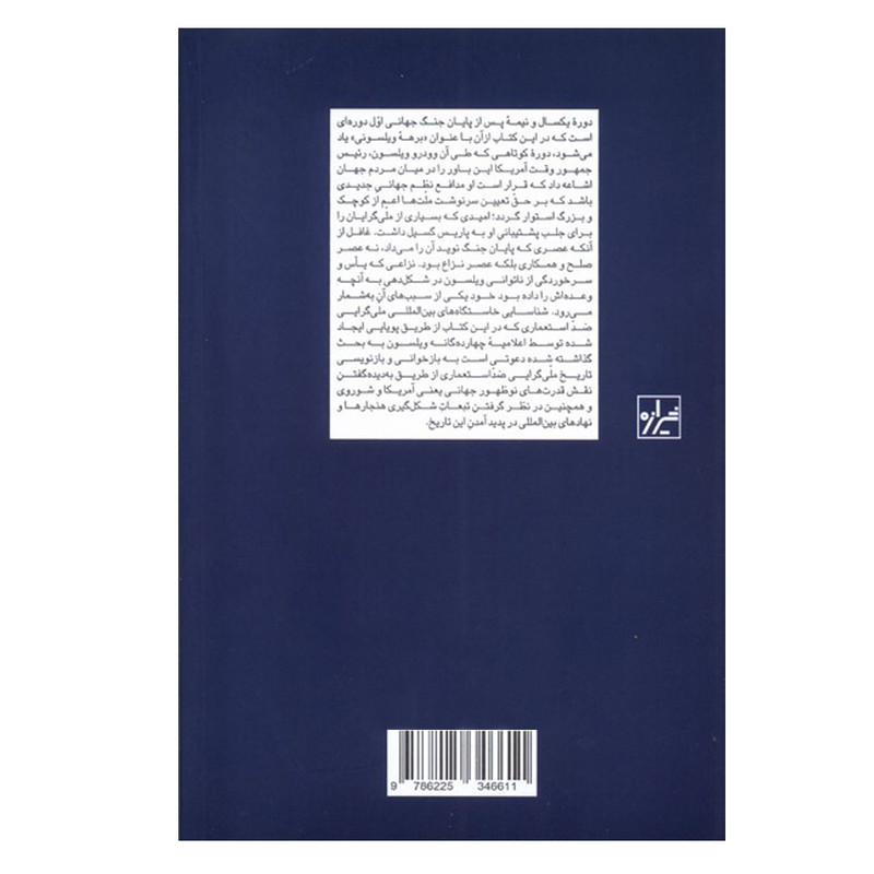 کتاب برهه ویلسونی اثر ارز مانلا ترجمه محمدرضا فدایی انتشارات شیرازه کتاب ما نوبت چاپ 1 کتاب برهه ویلسونی اثر ارز مانلا ترجمه محمدرضا فدایی انتشارات شیرازه کتاب ما نوبت چاپ 1