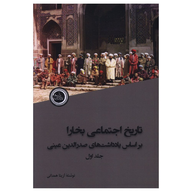 کتاب تاریخ اجتماعی بخارا اثر ازیتا همدانی انتشارات ندای تاریخ کتاب تاریخ اجتماعی بخارا اثر ازیتا همدانی انتشارات ندای تاریخ
