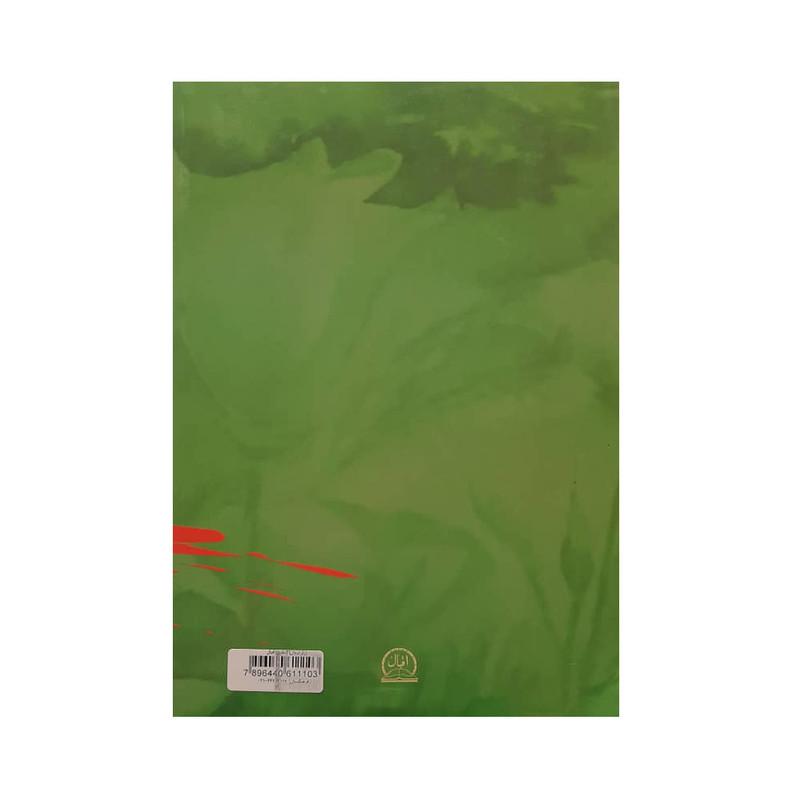 کتاب راز درمان اثر استاد دکتر عبدالله احمدیه انتشارات اقبال کتاب راز درمان اثر استاد دکتر عبدالله احمدیه انتشارات اقبال