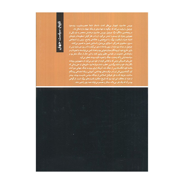 کتاب عامل چرچیل اثر بوریس جانسون ترجمه کیهان بهمنی انتشارات کتابسرای تندیس کتاب عامل چرچیل اثر بوریس جانسون ترجمه کیهان بهمنی انتشارات کتابسرای تندیس