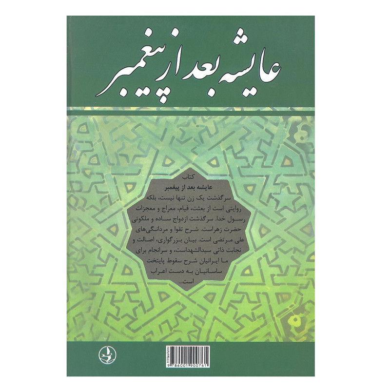 کتاب عایشه بعد از پیغمبر اثر کورت فریشلر انتشارات زرین کتاب عایشه بعد از پیغمبر اثر کورت فریشلر انتشارات زرین