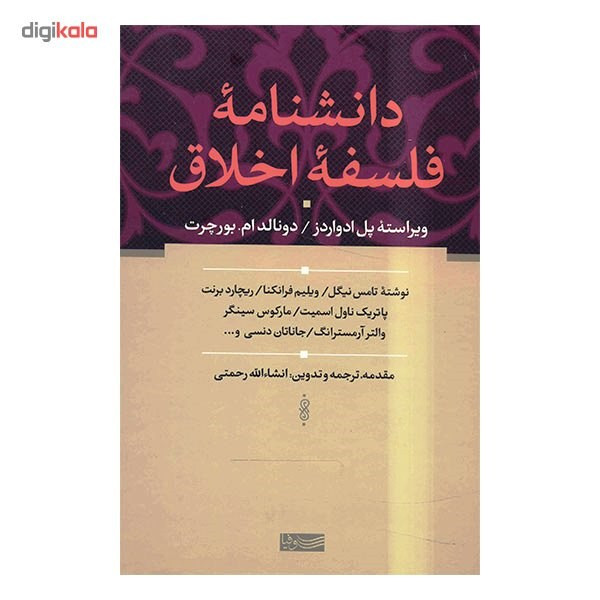 کتاب دانشنامه فلسفه اخلاق اثر جمعی از نویسندگان کتاب دانشنامه فلسفه اخلاق اثر جمعی از نویسندگان