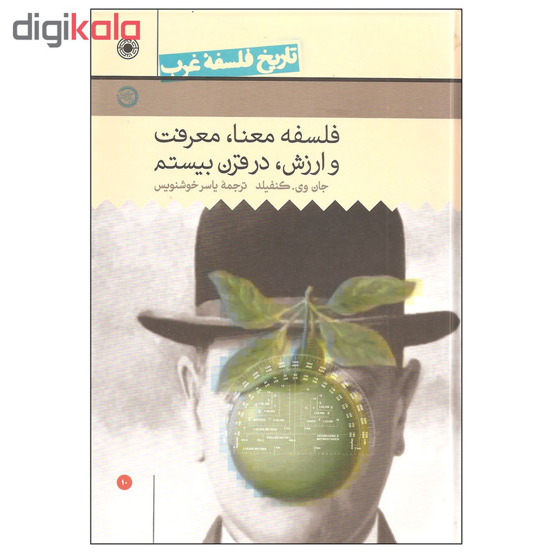کتاب تاریخ فلسفه غرب فلسفه معنا معرفت و ارزش در قرن بیستم اثر جان وی. کنفیلد انتشارات حکمت جلد دهم کتاب تاریخ فلسفه غرب فلسفه معنا معرفت و ارزش در قرن بیستم اثر جان وی. کنفیلد انتشارات حکمت جلد دهم