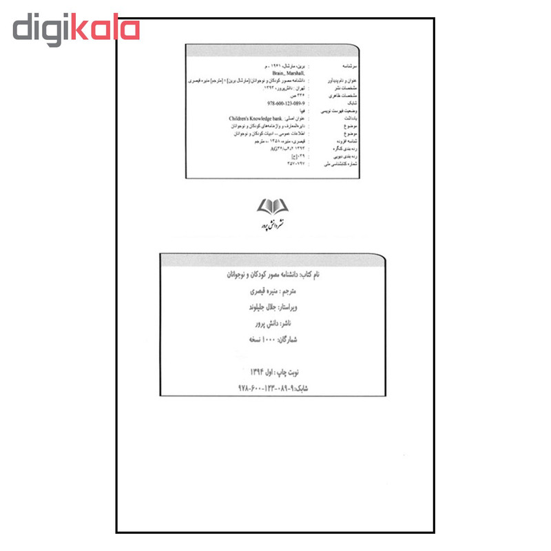 کتاب دانشنامه مصور کودکان و نوجوانان اثر مارشال برین نشر دانش پرور کتاب دانشنامه مصور کودکان و نوجوانان اثر مارشال برین نشر دانش پرور