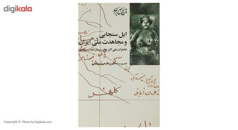 کتاب ایل سنجابی و مجاهدت ملی ایران اثر کریم سنجابی کتاب ایل سنجابی و مجاهدت ملی ایران اثر کریم سنجابی