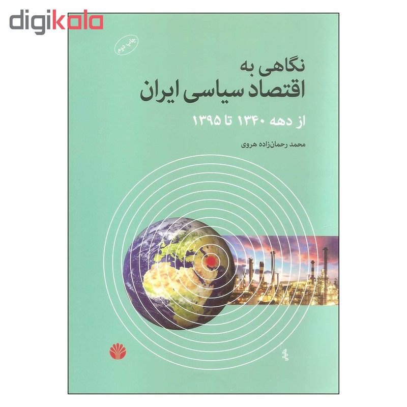کتاب نگاهی به اقتصاد سیاسی ایران از دهه 1340 تا 1395 اثر محمد رحمان زاده هروی نشر اختران کتاب نگاهی به اقتصاد سیاسی ایران از دهه 1340 تا 1395 اثر محمد رحمان زاده هروی نشر اختران