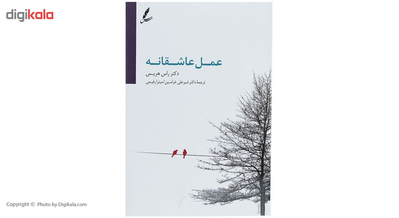 کتاب عمل عاشقانه اثر راس هریس کتاب عمل عاشقانه اثر راس هریس