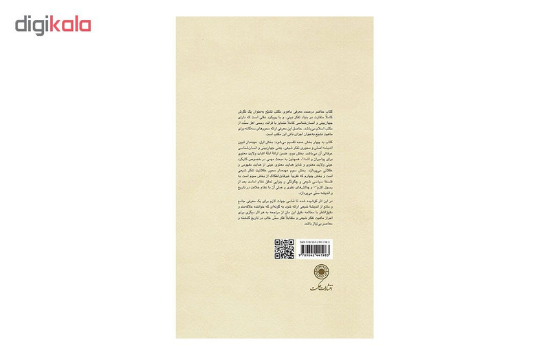 کتاب تشیع،دین کامل کمال دین اثر دکتر حسین غفاری کتاب تشیع،دین کامل کمال دین اثر دکتر حسین غفاری