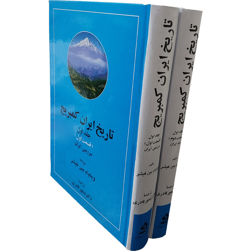 کتاب تاریخ ایران کمبریج اثر ویلیام بین فیشر انتشارات مهتاب دو جلدی کتاب تاریخ ایران کمبریج اثر ویلیام بین فیشر انتشارات مهتاب دو جلدی