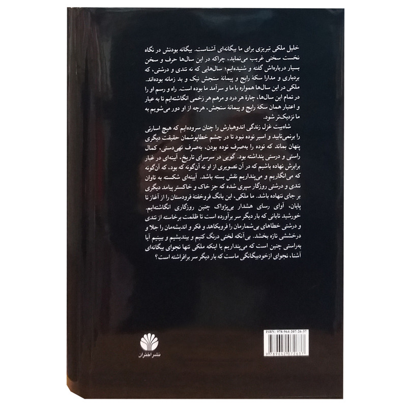 کتاب میعاد در دوزخ اثر حمید شوکت نشر اختران
