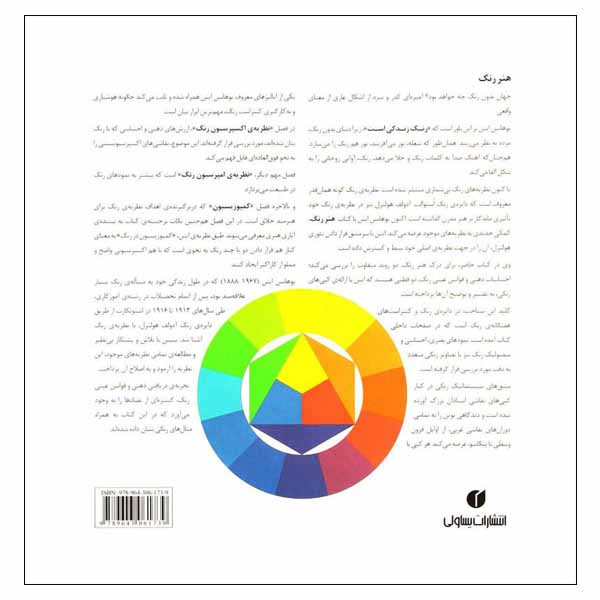 کتاب هنر رنگ اثر یوهانس ایتن انتشارات یساولی کتاب هنر رنگ اثر یوهانس ایتن انتشارات یساولی