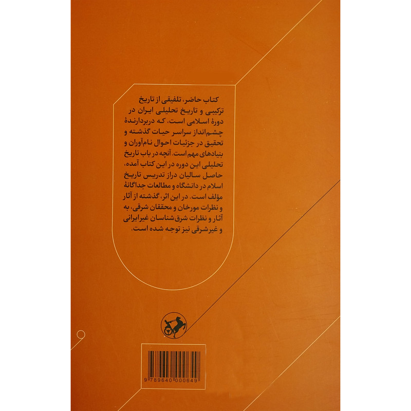 کتاب تاریخ ایران بعد از اسلام اثر عبدالحسین زرین کوب نشر امیرکبیر کتاب تاریخ ایران بعد از اسلام اثر عبدالحسین زرین کوب نشر امیرکبیر