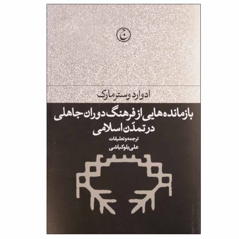 کتاب بازمانده هایی از فرهنگ دوران جاهلی در تمدن اسلامی اثر ادوارد وسترمارک انتشارات فرهنگ جاوید کتاب بازمانده هایی از فرهنگ دوران جاهلی در تمدن اسلامی اثر ادوارد وسترمارک انتشارات فرهنگ جاوید