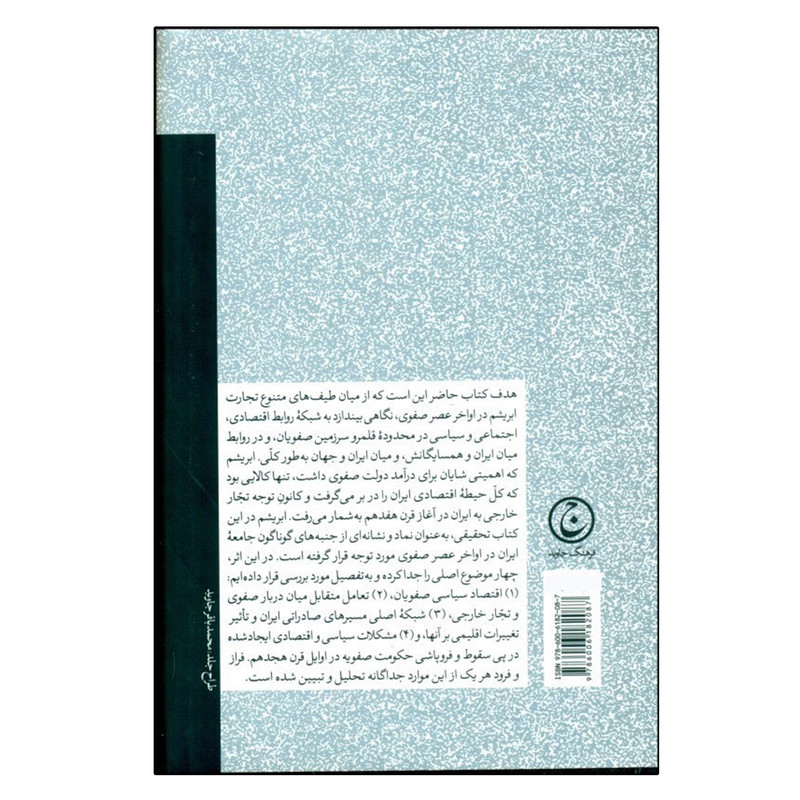 کتاب سیاست تجارت در ایران عصر صفوی اثر رودالف پی متی انتشارات فرهنگ جاوید کتاب سیاست تجارت در ایران عصر صفوی اثر رودالف پی متی انتشارات فرهنگ جاوید