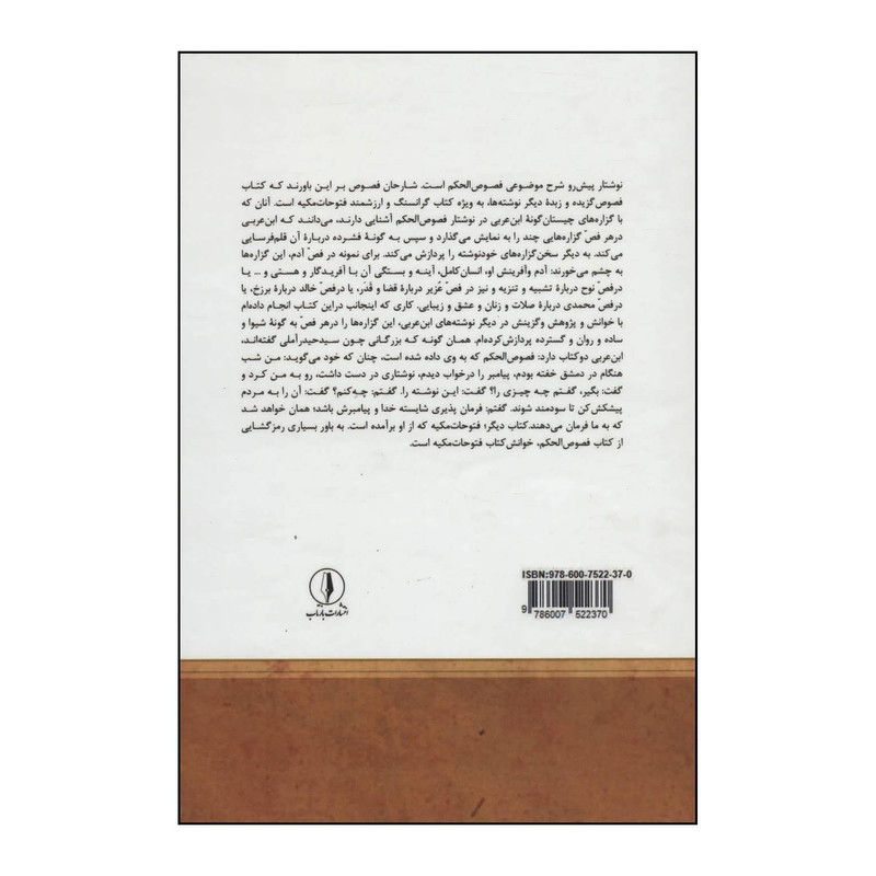 کتاب شرح موضوعی فصوص الحکم اثر محیی الدین ابن عربی انتشارات بازتاب کتاب شرح موضوعی فصوص الحکم اثر محیی الدین ابن عربی انتشارات بازتاب