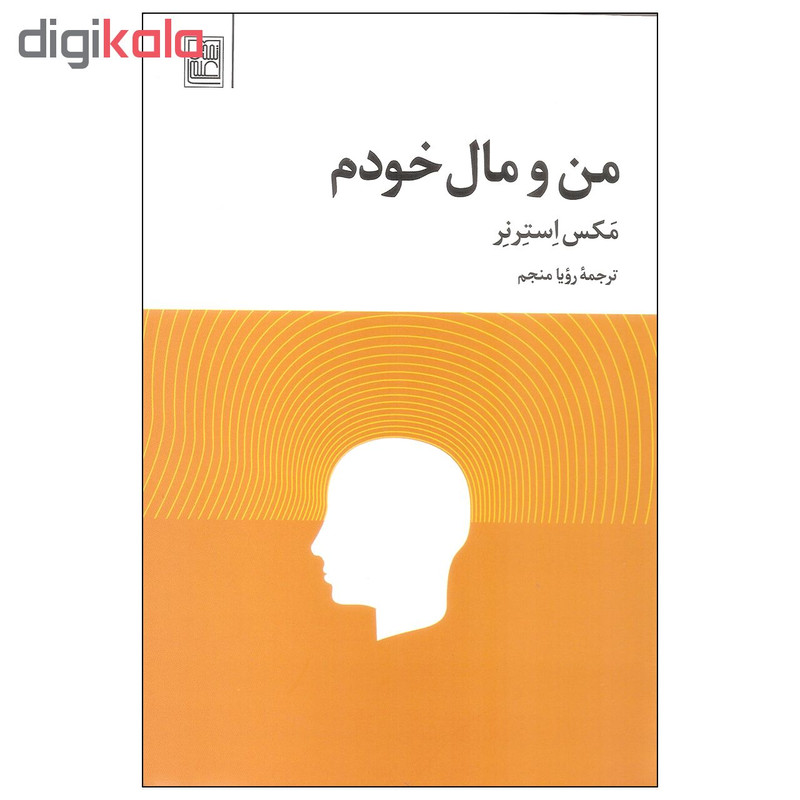 کتاب من و مال خودم اثر مکس استرنر انتشارات تمدن علمی کتاب من و مال خودم اثر مکس استرنر انتشارات تمدن علمی