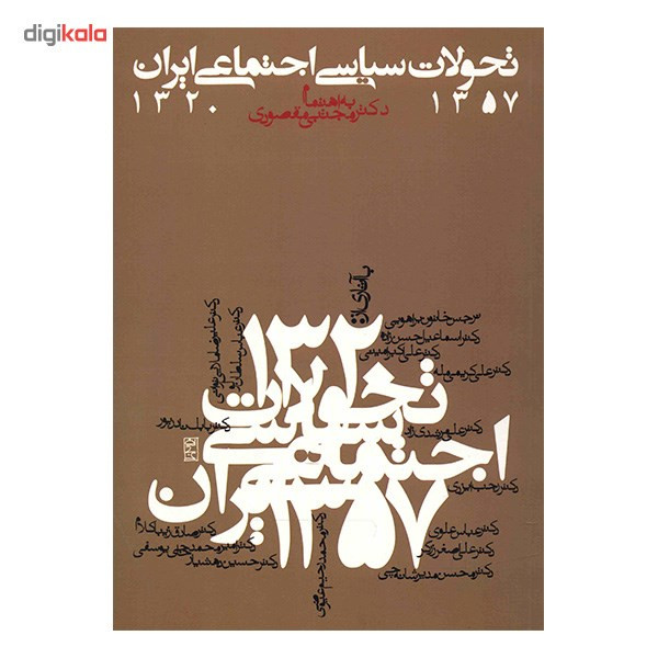 کتاب تحولات سیاسی اجتماعی ایران 57-1320 اثر جمعی از نویسندگان کتاب تحولات سیاسی اجتماعی ایران 57-1320 اثر جمعی از نویسندگان