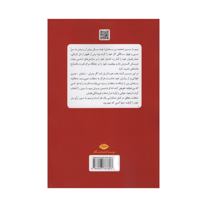 کتاب به قدرت رسیدن محمد بن سلمان اثر بن هوبارد نشر نگاه کتاب به قدرت رسیدن محمد بن سلمان اثر بن هوبارد نشر نگاه