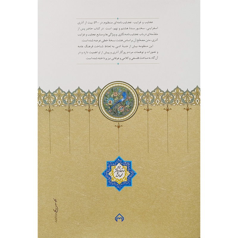 کتاب عجایب و غرایب اثر اذری اسفراینی انتشارات سخن کتاب عجایب و غرایب اثر اذری اسفراینی انتشارات سخن