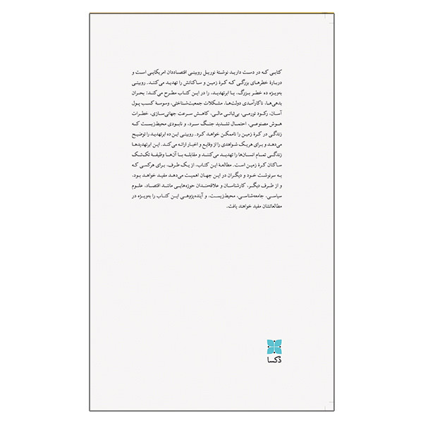 کتاب ابر تهدیدها اثر نوریل روبینی ترجمه وحید موسویداور نشر دُکسا کتاب ابر تهدیدها اثر نوریل روبینی ترجمه وحید موسویداور نشر دُکسا