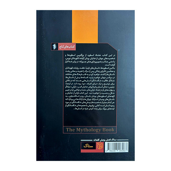 کتاب اسطوره ها اثر فیلیپ ویلکینسون ترجمه مریم تراب پرور نشر ستاک کتاب اسطوره ها اثر فیلیپ ویلکینسون ترجمه مریم تراب پرور نشر ستاک
