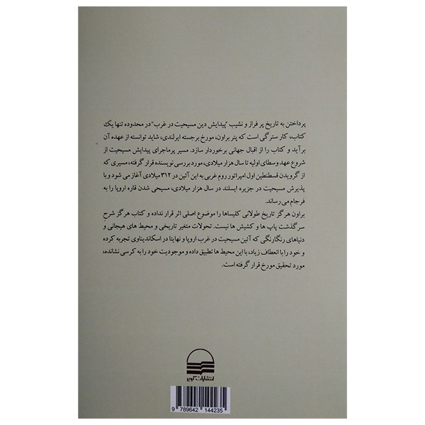 کتاب تاریخ پیدایش غرب مسیحی اثر پیتر براون ترجمه بهاالدین بازرگانی گیلانی انتشارات کویر کتاب تاریخ پیدایش غرب مسیحی اثر پیتر براون ترجمه بهاالدین بازرگانی گیلانی انتشارات کویر