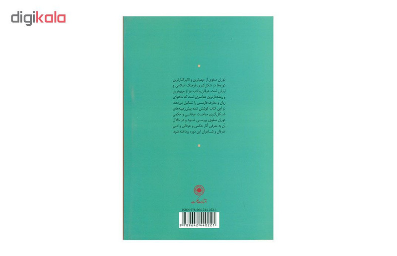 کتاب عرفان و ادب در عصر صفوی اثر دکتر احمد تمیم داری انتشارات حکمت کتاب عرفان و ادب در عصر صفوی اثر دکتر احمد تمیم داری انتشارات حکمت