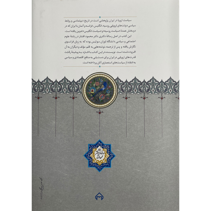 کتاب سیاست اروپا در ایران اثر محمود افشار یزدی انتشارات سخن کتاب سیاست اروپا در ایران اثر محمود افشار یزدی انتشارات سخن