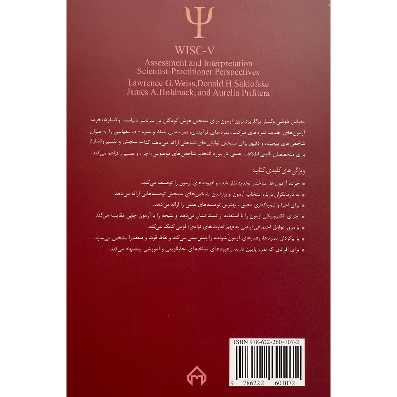 کتاب وکسلر5-سنجش و تفسیر اثر لاورنس جی ویس انتشارات سخن کتاب وکسلر5-سنجش و تفسیر اثر لاورنس جی ویس انتشارات سخن
