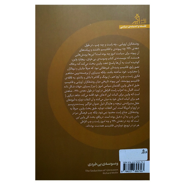 کتاب وسوسه ی بی خردی اثر ریچارد ولین ترجمه فرهاد سلیمان نژاد انتشارات اگر کتاب وسوسه ی بی خردی اثر ریچارد ولین ترجمه فرهاد سلیمان نژاد انتشارات اگر