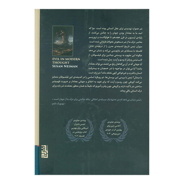 کتاب شر در اندیشه مدرن اثر سوزان نیمن ترجمه حسین نیکبخت انتشارات برج کتاب شر در اندیشه مدرن اثر سوزان نیمن ترجمه حسین نیکبخت انتشارات برج