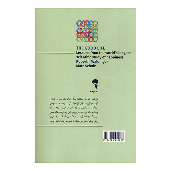 کتاب زندگی خوب اثر رابرت والدینگر و مارک شولز ترجمه مریم اصغر پور نشر اموخته کتاب زندگی خوب اثر رابرت والدینگر و مارک شولز ترجمه مریم اصغر پور نشر اموخته