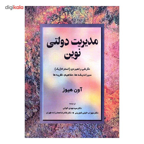 کتاب مدیریت دولتی نوین اثر اون هیوز کتاب مدیریت دولتی نوین اثر اون هیوز