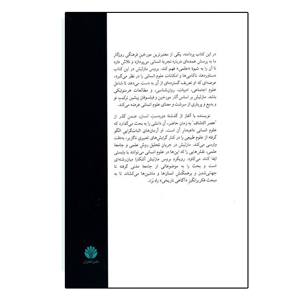 کتاب دانش های ناروشن اثر بروس مازلیش نشر اختران کتاب دانش های ناروشن اثر بروس مازلیش نشر اختران