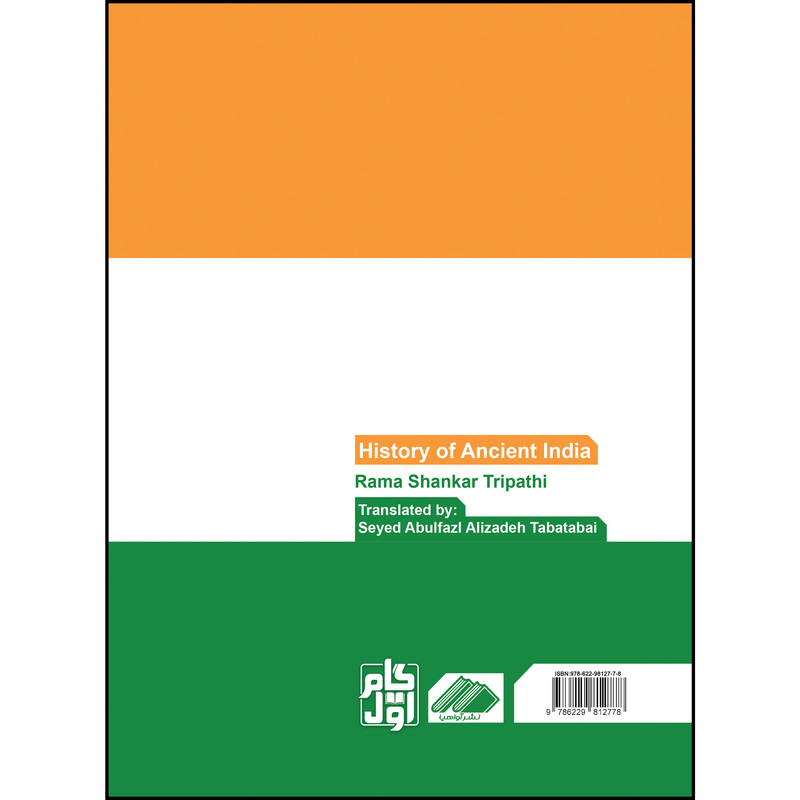 کتاب تاریخ هند قدیم اثر راما شنکر تریپاتهی نشر اواهیا کتاب تاریخ هند قدیم اثر راما شنکر تریپاتهی نشر اواهیا