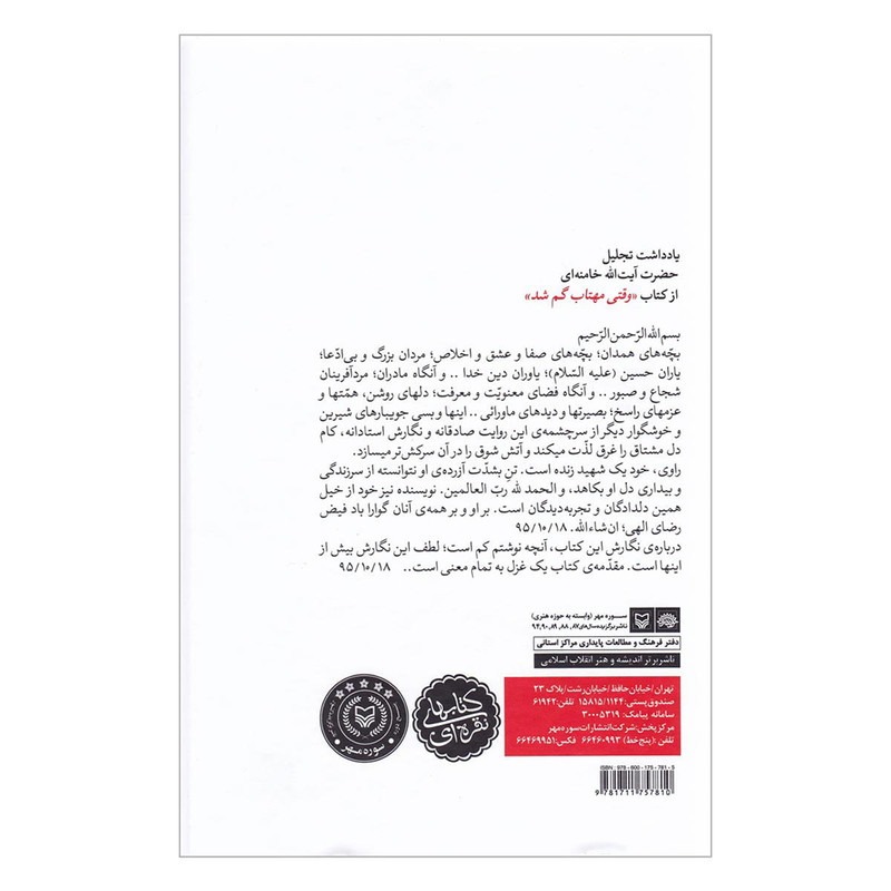کتاب وقتی مهتاب گم شد خاطرات علی خوش لفظ اثر حمید حسام انتشارات سوره مهر کتاب وقتی مهتاب گم شد خاطرات علی خوش لفظ اثر حمید حسام انتشارات سوره مهر