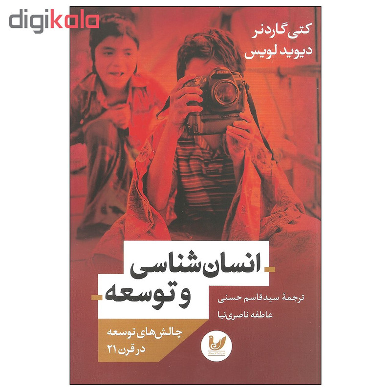 کتاب انسان شناسی و توسعه اثر کتی گاردنر و دیوید لویس انتشارات اندیشه احسان کتاب انسان شناسی و توسعه اثر کتی گاردنر و دیوید لویس انتشارات اندیشه احسان