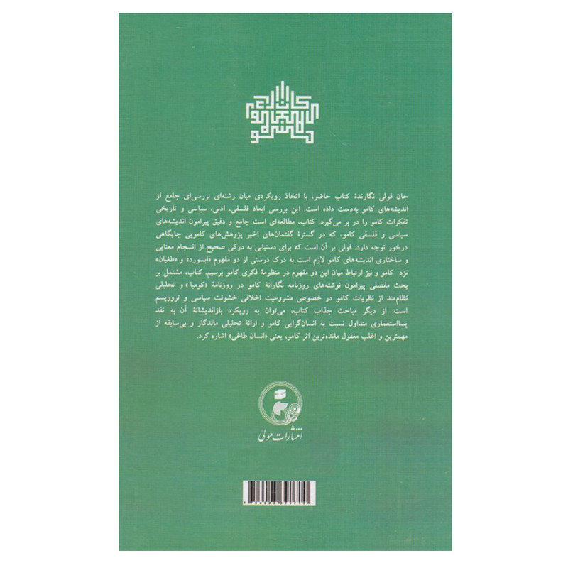 کتاب البرکامو از ابسورد تا طغیان اثر جان فولی انتشارات مولی کتاب البرکامو از ابسورد تا طغیان اثر جان فولی انتشارات مولی