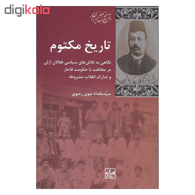 کتاب تاریخ مکتوم اثر سید مقداد نبوی رضوی نشر شیرازه کتاب تاریخ مکتوم اثر سید مقداد نبوی رضوی نشر شیرازه