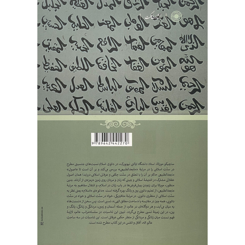 کتاب دایوی اسلام اثر ساچیکو موراتا انتشارات حکمت کتاب دایوی اسلام اثر ساچیکو موراتا انتشارات حکمت