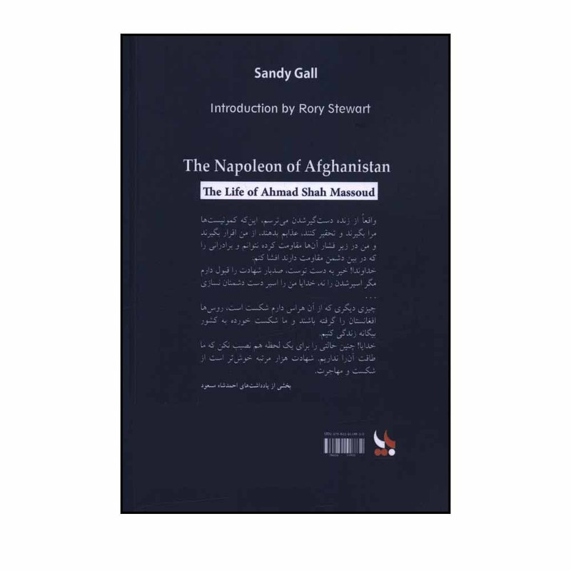 کتاب ناپلیون افغانستان اثر سندی گال ترجمه زبیر سهیل انتشارات بزنگاه کتاب ناپلیون افغانستان اثر سندی گال ترجمه زبیر سهیل انتشارات بزنگاه
