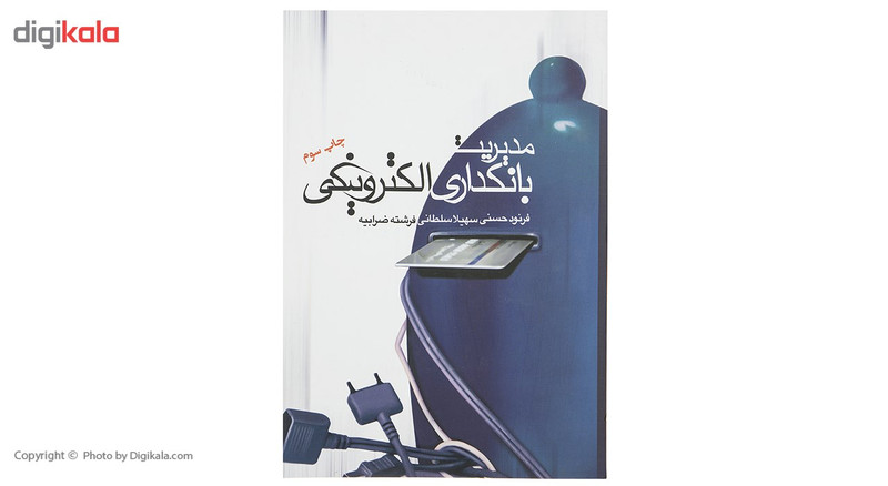 کتاب مدیریت بانکداری الکترونیکی اثر فرنود حسنی کتاب مدیریت بانکداری الکترونیکی اثر فرنود حسنی