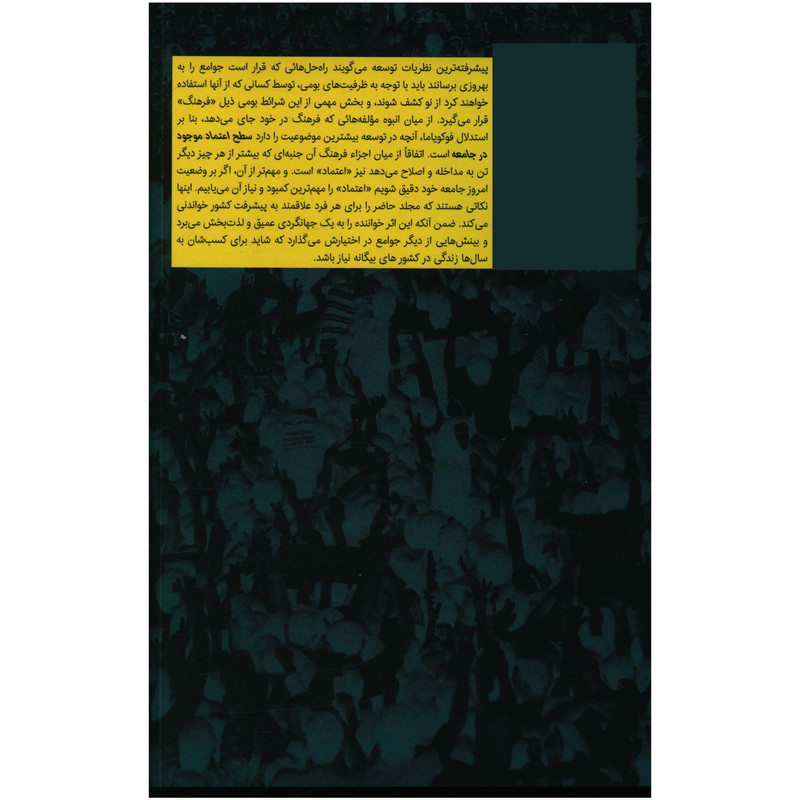 کتاب اعتماد اثر فرانسیس فوکویاما انتشارات روزنه کتاب اعتماد اثر فرانسیس فوکویاما انتشارات روزنه