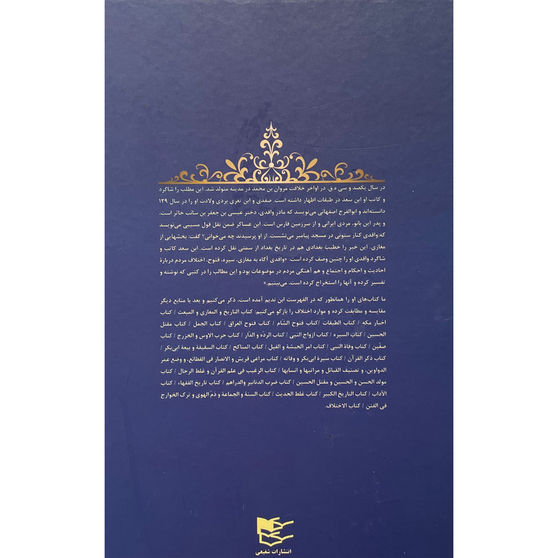 کتاب ماجرای فتح شام اثر محمد بن عمربن واقد واقدی انتشارات شفیعی کتاب ماجرای فتح شام اثر محمد بن عمربن واقد واقدی انتشارات شفیعی